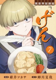 異世界居酒屋「げん」 7巻