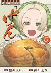 異世界居酒屋「げん」