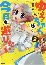 ゆえちゃんは今日も遊びたい（分冊版） 【第2話】