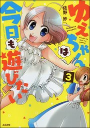 ゆえちゃんは今日も遊びたい（分冊版） 【第3話】