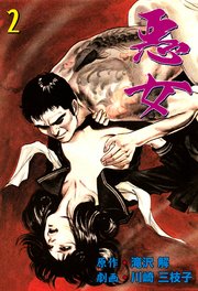 悪女 2
