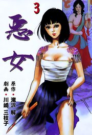 悪女 3