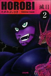 滅日（分冊版） 【第2話】