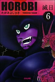 滅日（分冊版） 【第6話】