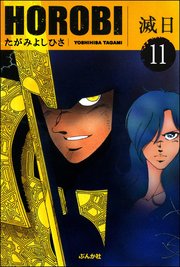 滅日（分冊版） 【第11話】