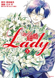 はたらく細胞LADY（5）