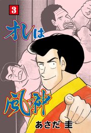オレは風神 3