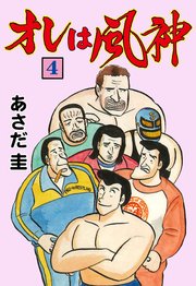 オレは風神 4