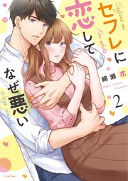 セフレに恋してなぜ悪い2【電子単行本版】