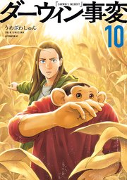 ダーウィン事変（１０）