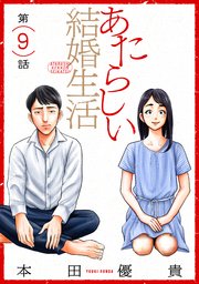 あたらしい結婚生活［ばら売り］第9話［黒蜜］
