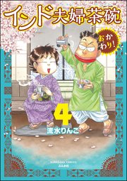 インド夫婦茶碗 おかわり！ （4） 【かきおろし漫画付】