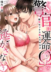 ドS警官は運命のΩを逃がさない～発情セックス教えてやるよ～(7)