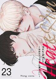 Heat&Run～お前のフェロモンに溺れたい～ 23巻