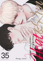 Heat&Run～お前のフェロモンに溺れたい～ 35巻