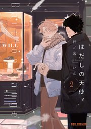 はだしの天使 2【コミックシーモア限定かきおろし付】