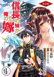 信長の妹が俺の嫁（フルカラー）