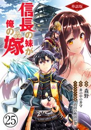【単話版】信長の妹が俺の嫁（フルカラー） 第25話 側室にならないか