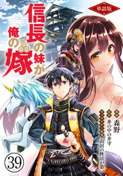 【単話版】信長の妹が俺の嫁（フルカラー） 第39話 夜もたけなわ