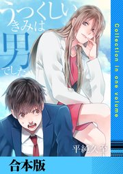 うつくしいきみは男でした