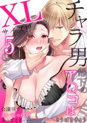 チャラ男部下のア○コはXLサイズ!?会議室で太い先っぽが入ってくる・・・ 5巻