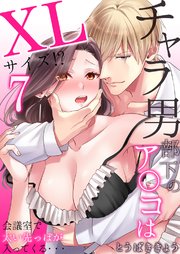 チャラ男部下のア○コはXLサイズ!?会議室で太い先っぽが入ってくる・・・ 7巻