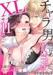 チャラ男部下のア○コはXLサイズ!?会議室で太い先っぽが入ってくる・・・ 11巻