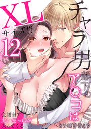 チャラ男部下のア○コはXLサイズ!?会議室で太い先っぽが入ってくる・・・ 12巻