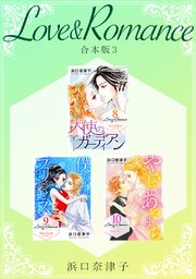 Love＆Romance 【合本版】(3)