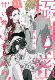 極と蜜～アフターシャンパンコール～［1話売り］