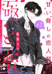 極と蜜～アフターシャンパンコール～［1話売り］ story02
