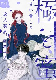 極と蜜～アフターシャンパンコール～［1話売り］ story04