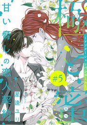 極と蜜～アフターシャンパンコール～［1話売り］ story05