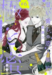 極と蜜～アフターシャンパンコール～［1話売り］ story06