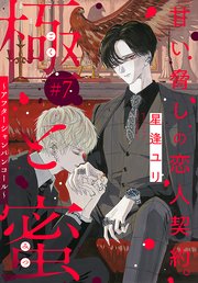 極と蜜～アフターシャンパンコール～［1話売り］ story07