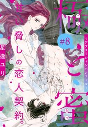 極と蜜～アフターシャンパンコール～［1話売り］ story08
