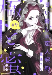 極と蜜～アフターシャンパンコール～［1話売り］ story09