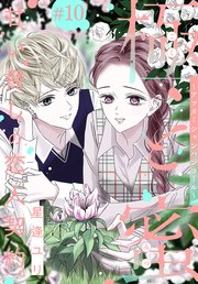 極と蜜～アフターシャンパンコール～［1話売り］ story10