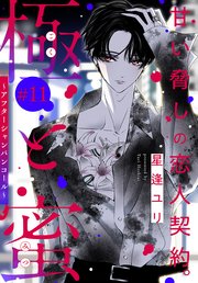 極と蜜～アフターシャンパンコール～［1話売り］ story11