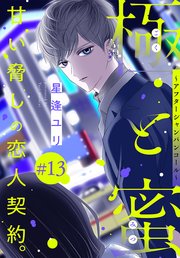極と蜜～アフターシャンパンコール～［1話売り］ story13