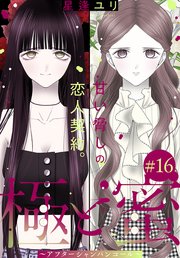 極と蜜～アフターシャンパンコール～［1話売り］ story16