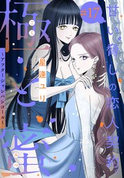 極と蜜～アフターシャンパンコール～［1話売り］ story17