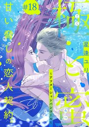 極と蜜～アフターシャンパンコール～［1話売り］ story18