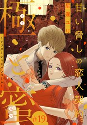 極と蜜～アフターシャンパンコール～［1話売り］ story19