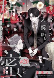 極と蜜～アフターシャンパンコール～［1話売り］ story20