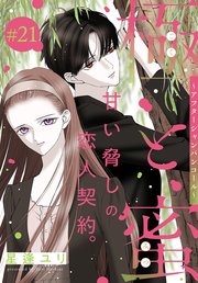 極と蜜～アフターシャンパンコール～［1話売り］ story21