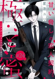 極と蜜～アフターシャンパンコール～［1話売り］　story24