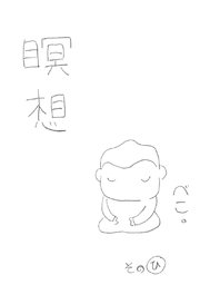 瞑想