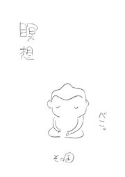 瞑想その”よ”