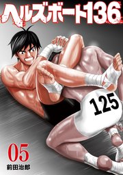 ヘルズボート136 5巻